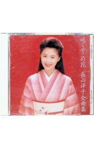 CD／長山洋子／全曲集〜咲くやこの花 - メルカリ