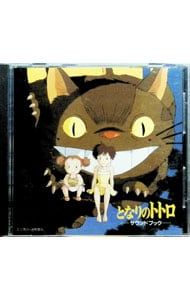 CD／アニメ／「となりのトトロ」サウンドブック - メルカリ