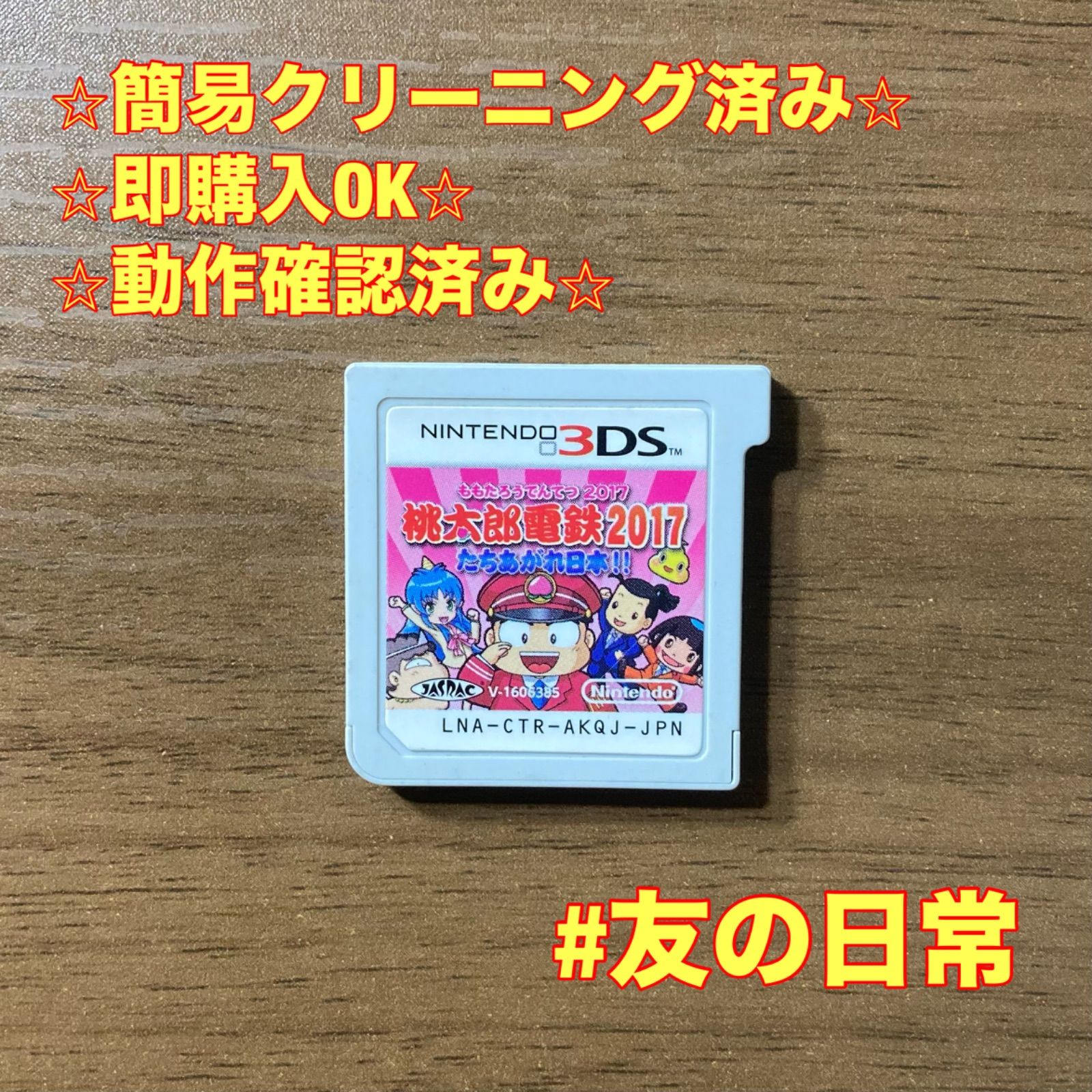 桃太郎電鉄2017 たちあがれ日本!! 3DS 88 - メルカリ
