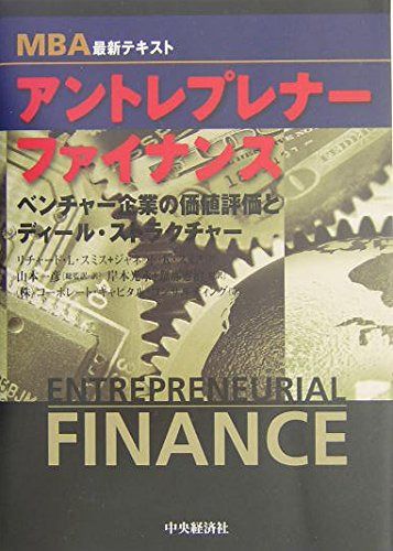 MBA最新テキスト アントレプレナー ファイナンス アントレプレナーファイナンス: ベンチャー企業の価値評価とディール