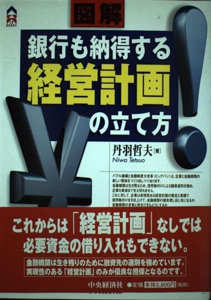 図解銀行も納得する経営計画の立て方 (CK BOOKS)