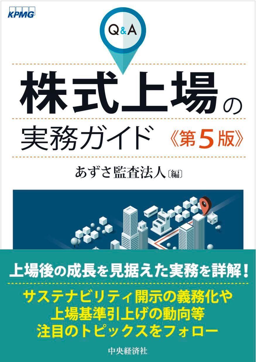 Ｑ＆Ａ株式上場の実務ガイド〈第５版〉
