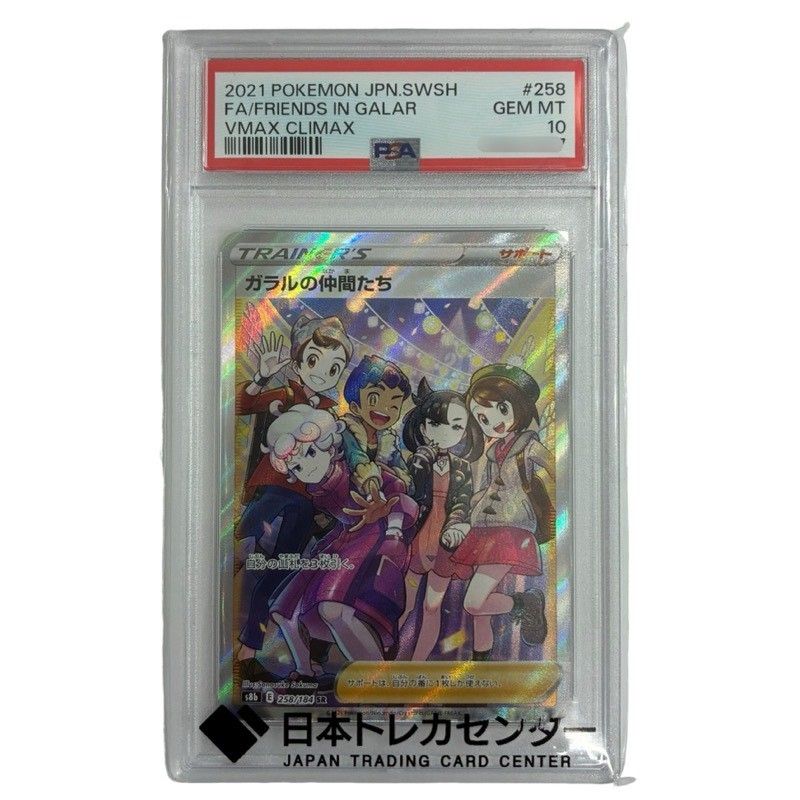 ガラルの仲間たち PSA10 ポケモンカード POKEMON ポケモンカードゲーム ガラルの仲間たち 258/184 SR PSA10 鑑定品