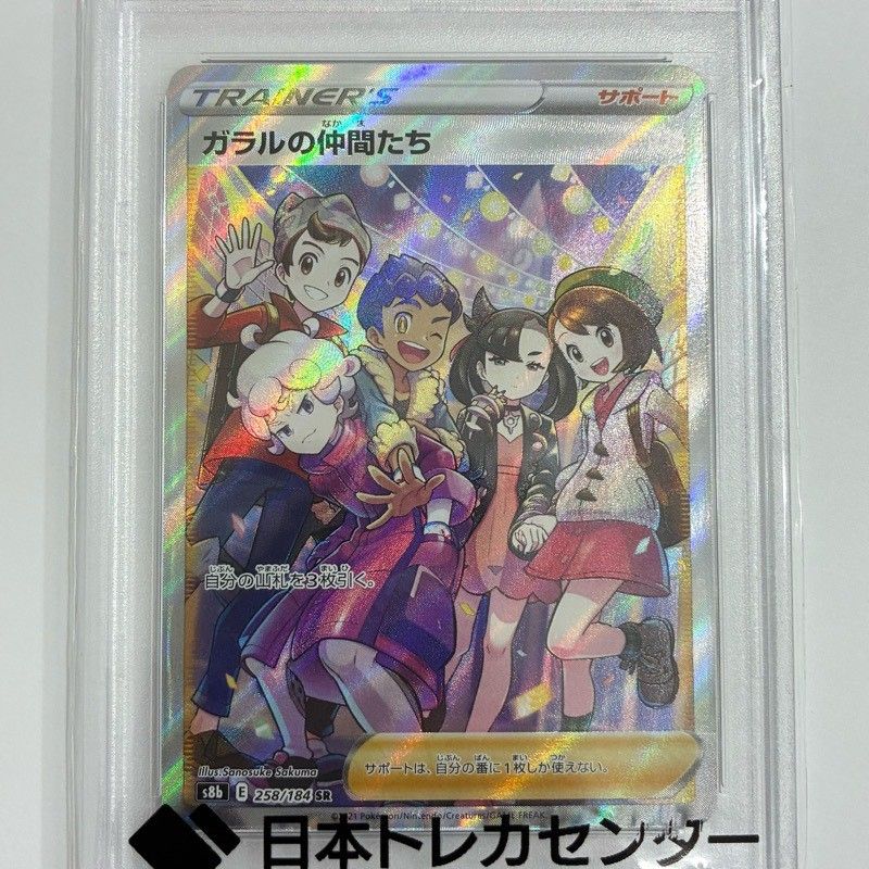 ポケモンカードゲーム ガラルの仲間たち 258/184 SR PSA10 鑑定品