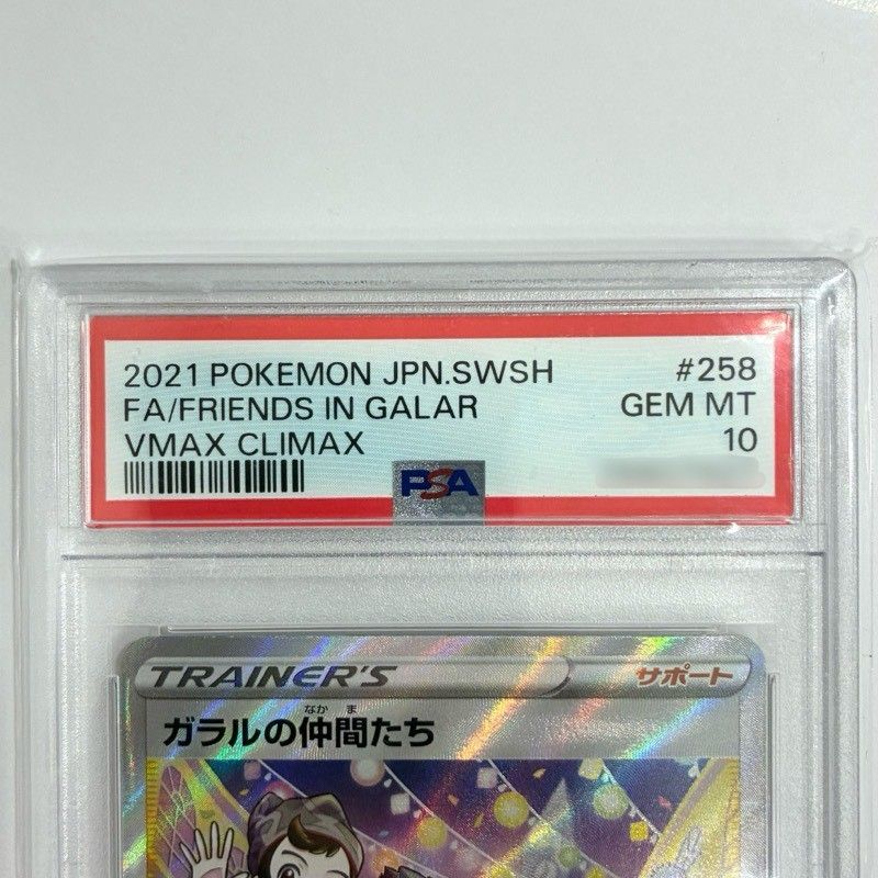 ポケモンカードゲーム ガラルの仲間たち 258/184 SR PSA10 鑑定品