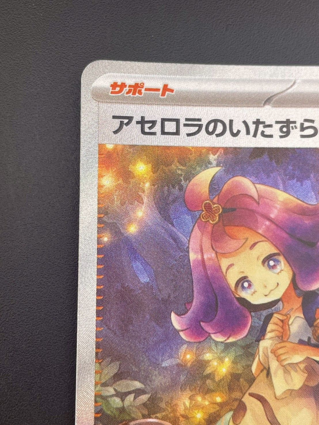 中古品】 アセロラのいたずら SAR 090/063 メガシンフォニア ポケモン