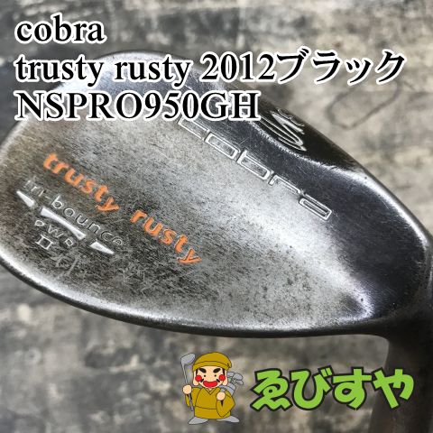 狭山□【中古】 ウェッジ コブラ trusty rusty 2012ブラック