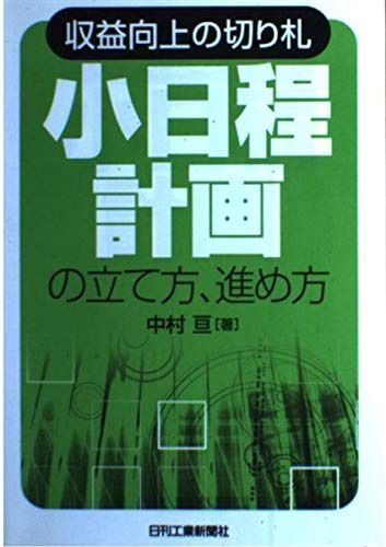 収益向上の切り札 「小日程計画」の立て方、進め方