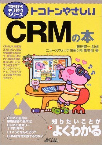 トコトンやさしいCRMの本 (Bu0026Tブックス 今日からモノ知りシリーズ)