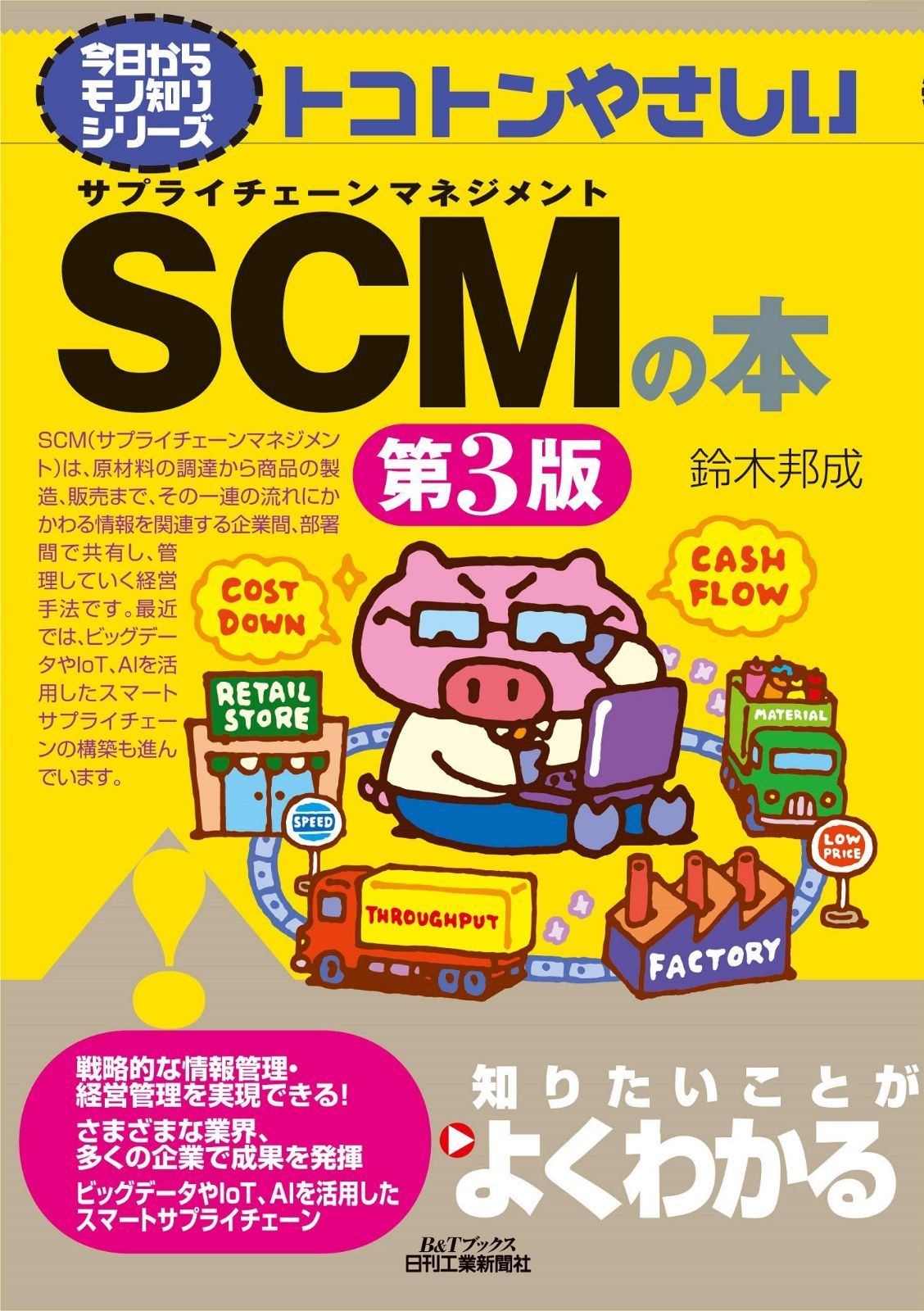 今日からモノ知りシリーズ トコトンやさしいSCMの本(第3版) (Bu0026Tブックス―今日からモノ知りシリーズ)