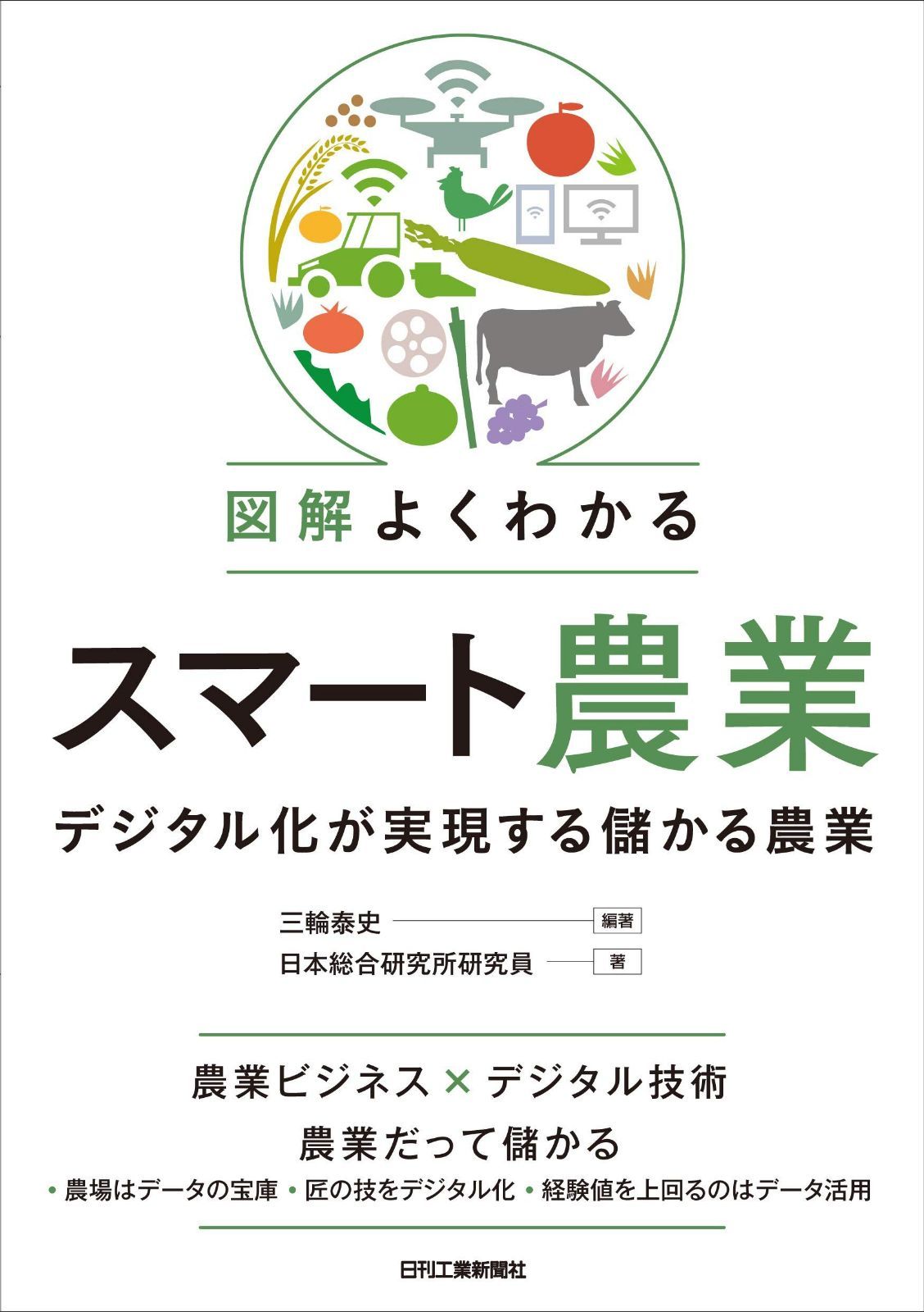 図解よくわかるスマート農業-デジタル化が実現する儲かる農業-