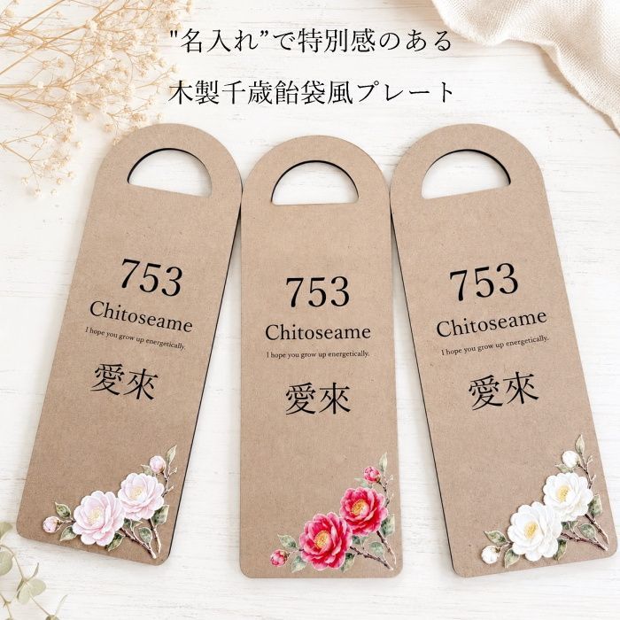 木製*千歳飴袋風プレート*名入れ*椿 七五三 撮影小物 グッズ アイテム