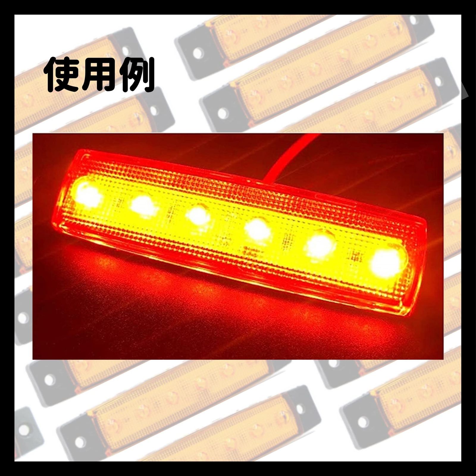 24V車用 LED サイドマーカー ランプ 6連 汎用 10個セット トラック 
