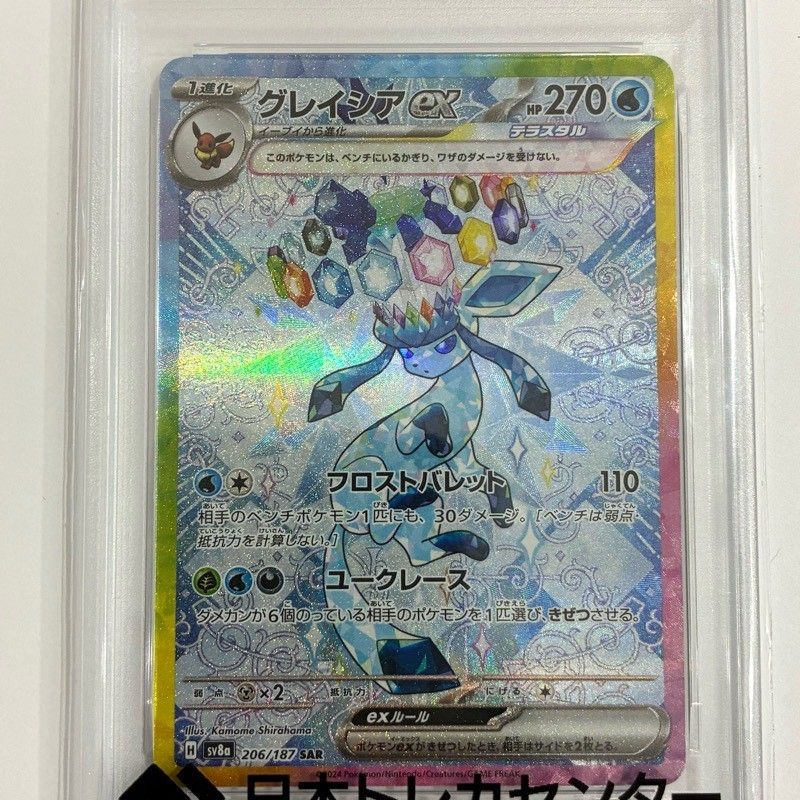 ポケモンカードゲーム グレイシアex 206/187 SAR PSA10 鑑定品 ポケカ