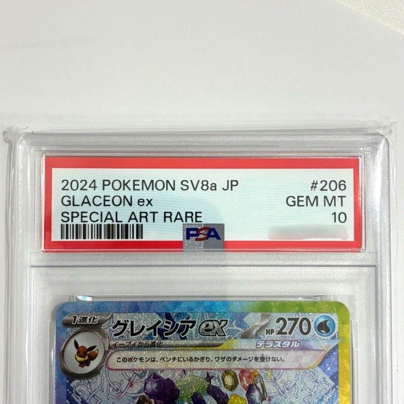 ポケモンカードゲーム グレイシアex 206/187 SAR PSA10 鑑定品 ポケカ