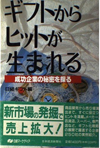 ギフトからヒットが生まれる: 成功企業の秘密を探る (日経マーケディア)