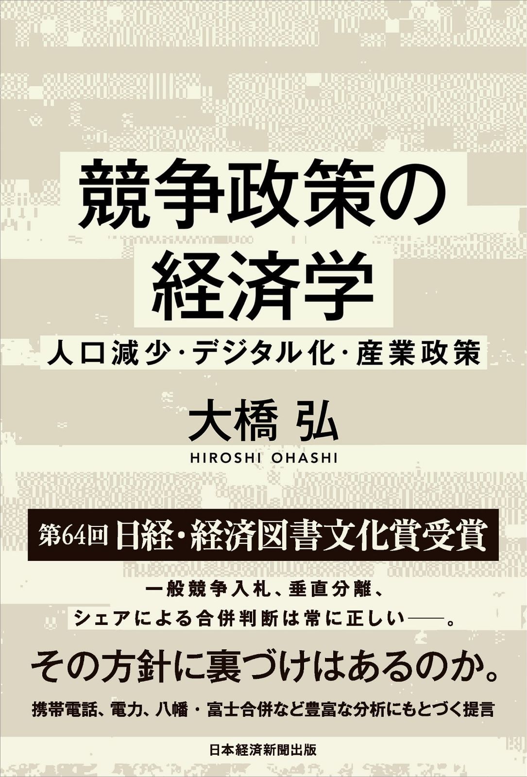 競争政策の経済学 人口減少・デジタル化・産業政策 | 大橋 弘 |本
