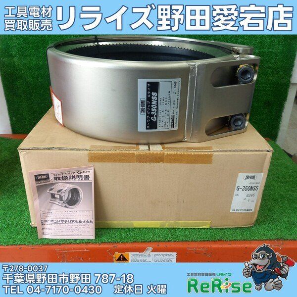 【未使用】ショーボンド ストラブ・グリップ Gタイプ G-350NSS ①【野田愛宕店】
