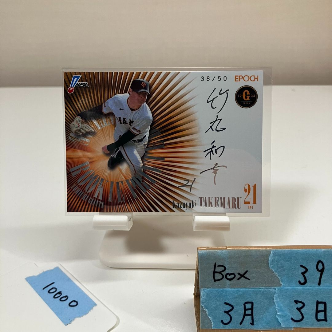 2026 EPOCH NPB 竹丸和幸 38/50 銀箔サイン 読売ジャイアンツ RC