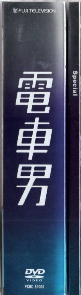 国内ドラマDVD 初回)電車男 DVD-BOX - メルカリ