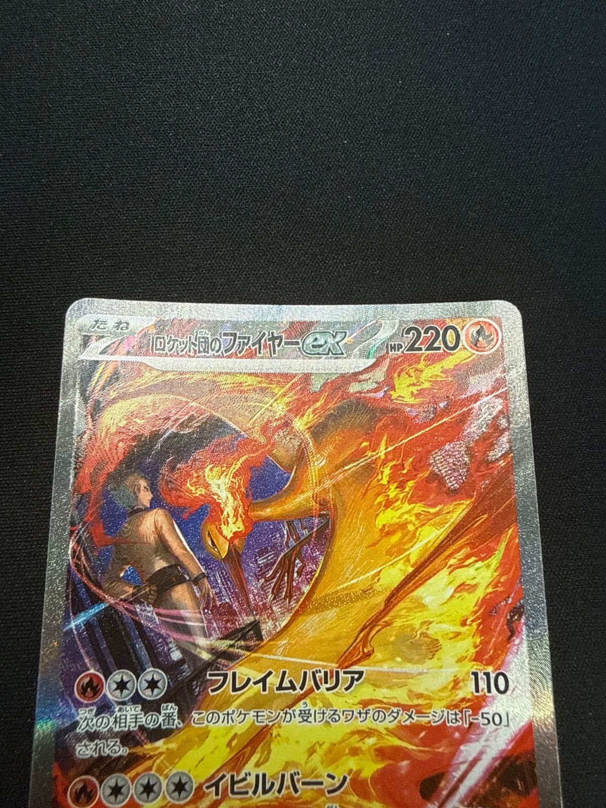 ポケモンカード ロケット団のファイヤーex SAR - メルカリ