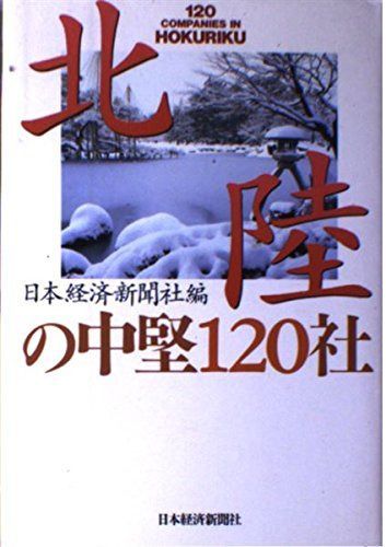 北陸の中堅120社