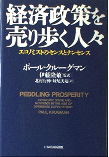 経済政策を売り歩く人々: エコノミストのセンスとナンセンス