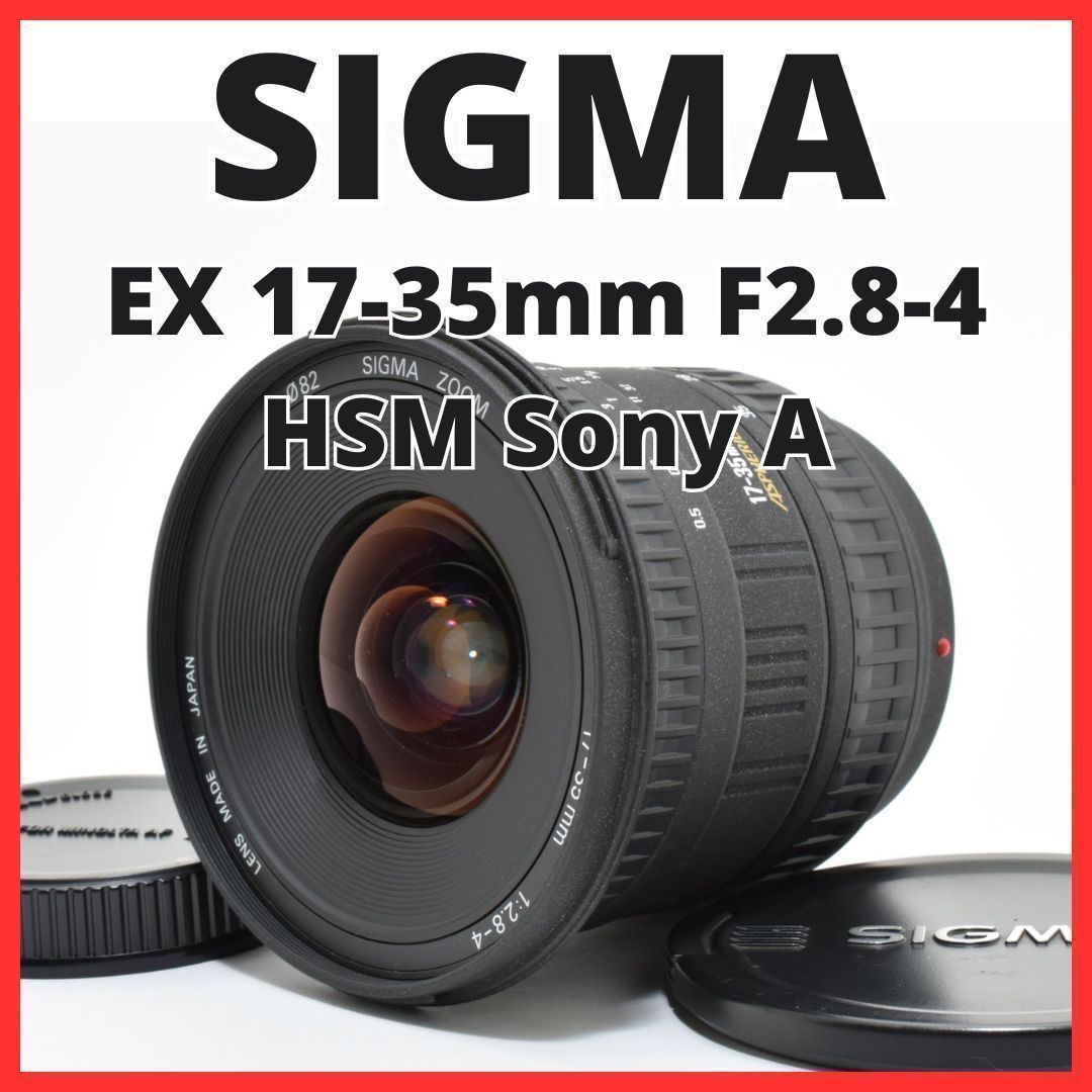 F02[7984]2 シグマ SIGMA EX 17-35mm F2.8-4 HSM ソニー SONY A