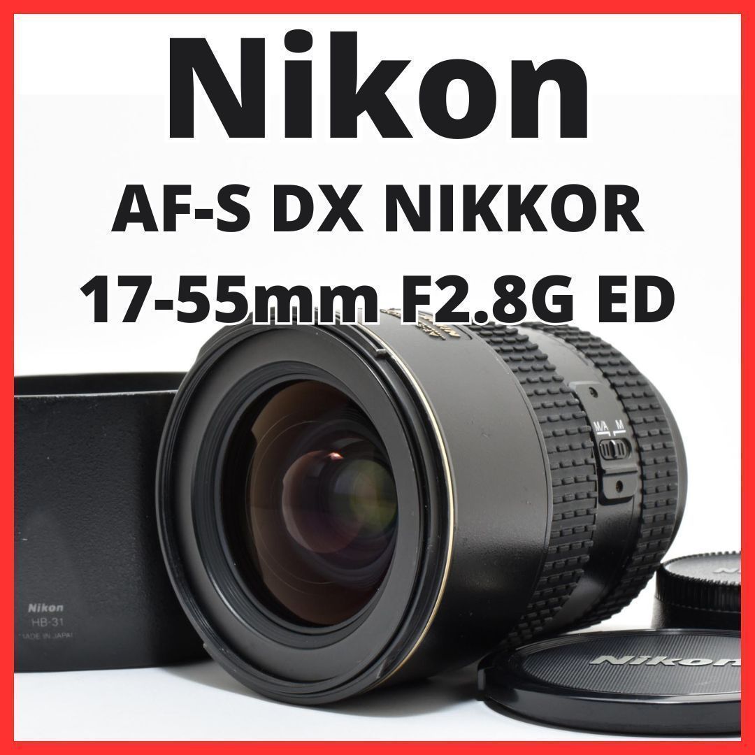F02[7880]3 ニコン Nikon AF-S DX NIKKOR 17-55mm F2.8G ED 【レンズフード付き】