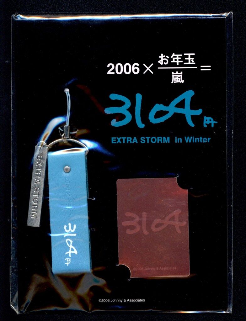 嵐 06年 2006×お年玉/嵐=3104円 大野智 ストラップ+メールガード