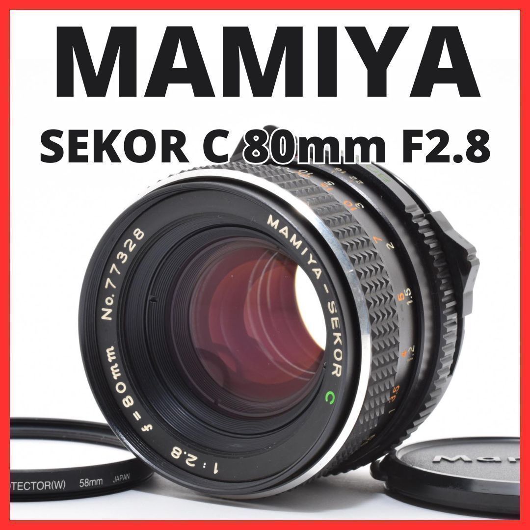 今週特売D10[7621B]11 マミヤ MAMIYA SEKOR C 80mm F2.8大判・中判