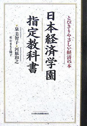 日本経済学園指定教科書: とびきりやさしい経済の本