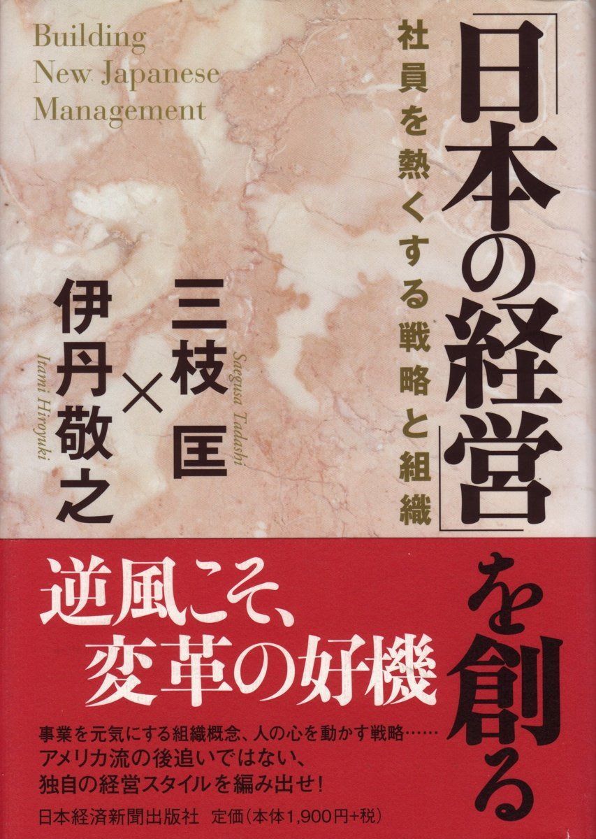 「日本の経営」を創る
