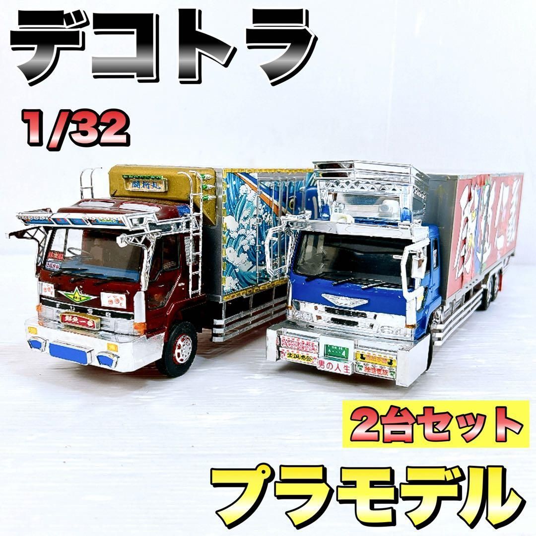 デコトラプラモデル アオシマ 1/32 完成品 模型 2台セット - メルカリ