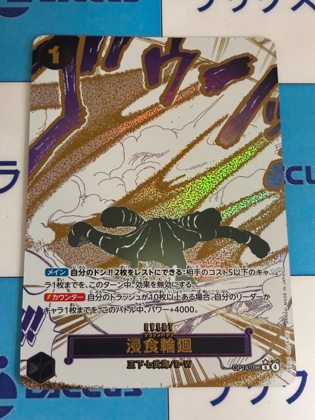 ワンピースカード 浸食輪廻 R/パラレル OP14-096 ① - メルカリ