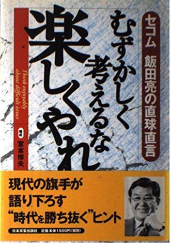 むずかしく考えるな楽しくやれ: セコム飯田亮の直球直言