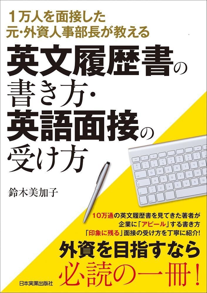 【中古】 これでOK！英文履歴書＆英語面接（2006年度版） 1万人を面接した元・外資人事部長が教える 英文履歴書の書き方・英語
