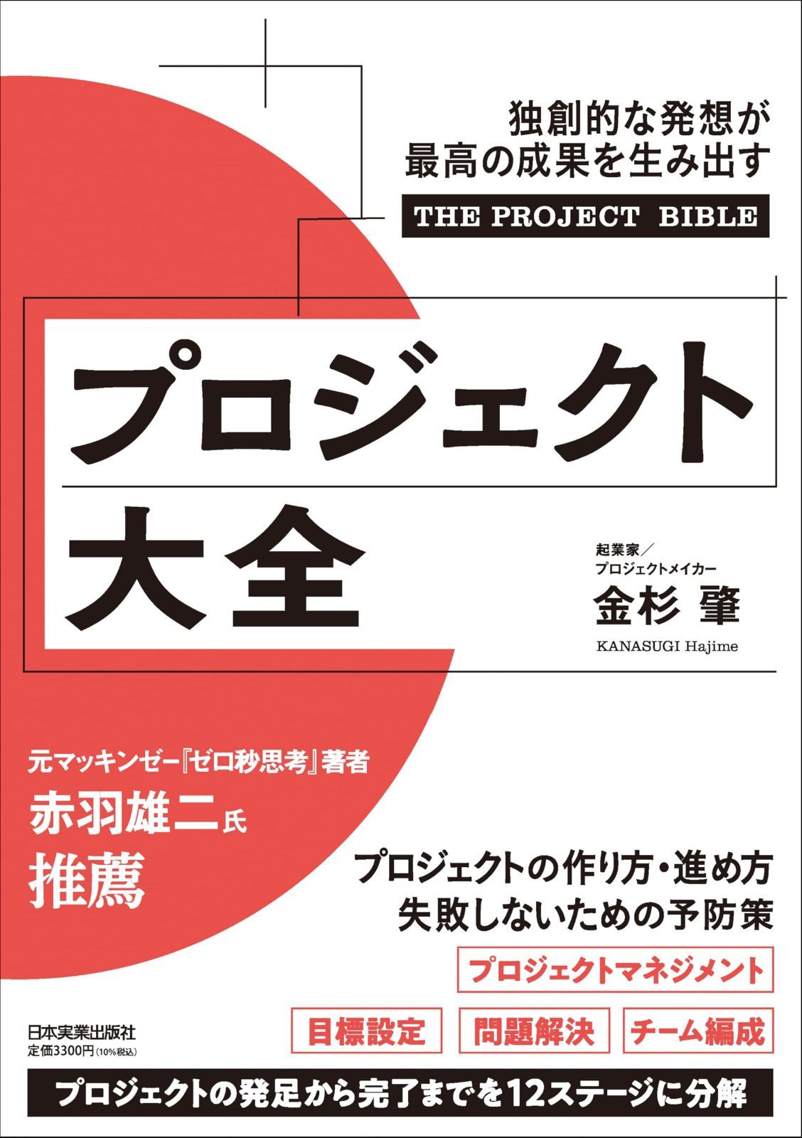 プロジェクト大全 独創的な発想が最高の成果を生み出す