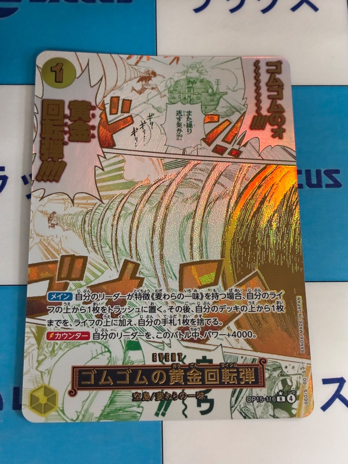 ワンピースカード ゴムゴムの黄金回転弾 R/パラレル OP15-116 ①