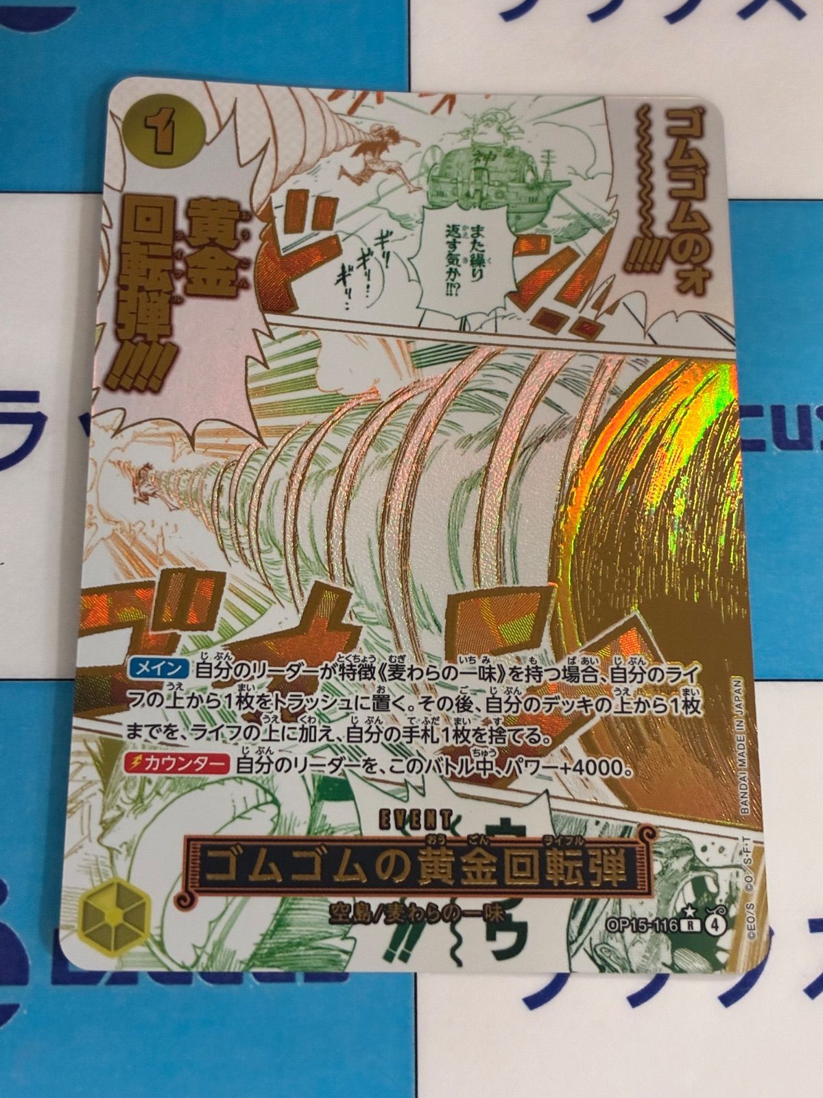 ワンピースカード ゴムゴムの黄金回転弾 R/パラレル OP15-116 ③