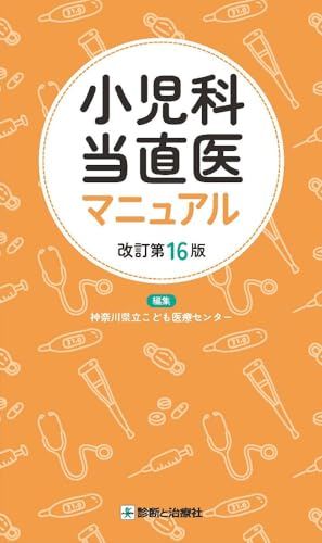 小児科当直医マニュアル　改訂第16版
