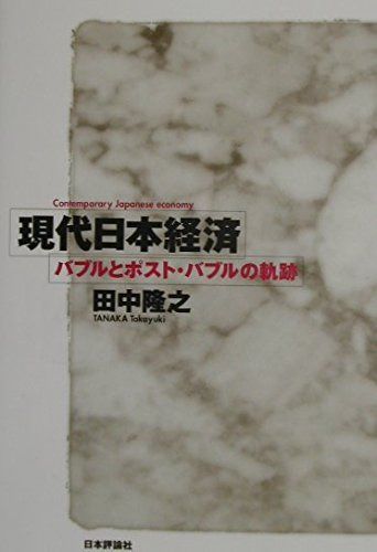 現代日本経済: バブルとポスト・バブルの軌跡