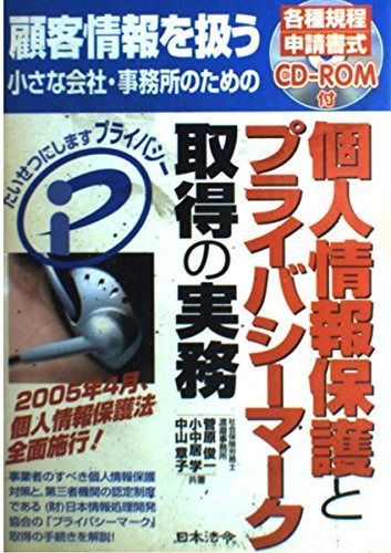 個人情報保護とプライバシーマーク取得の実務: 顧客情報を扱う小さな会社・事務所のための