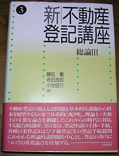新不動産登記講座 3