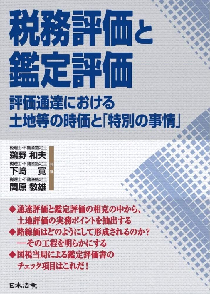 税務評価と鑑定評価 ― 評価通達における土地等の時価と「特別の事情」 9,504円