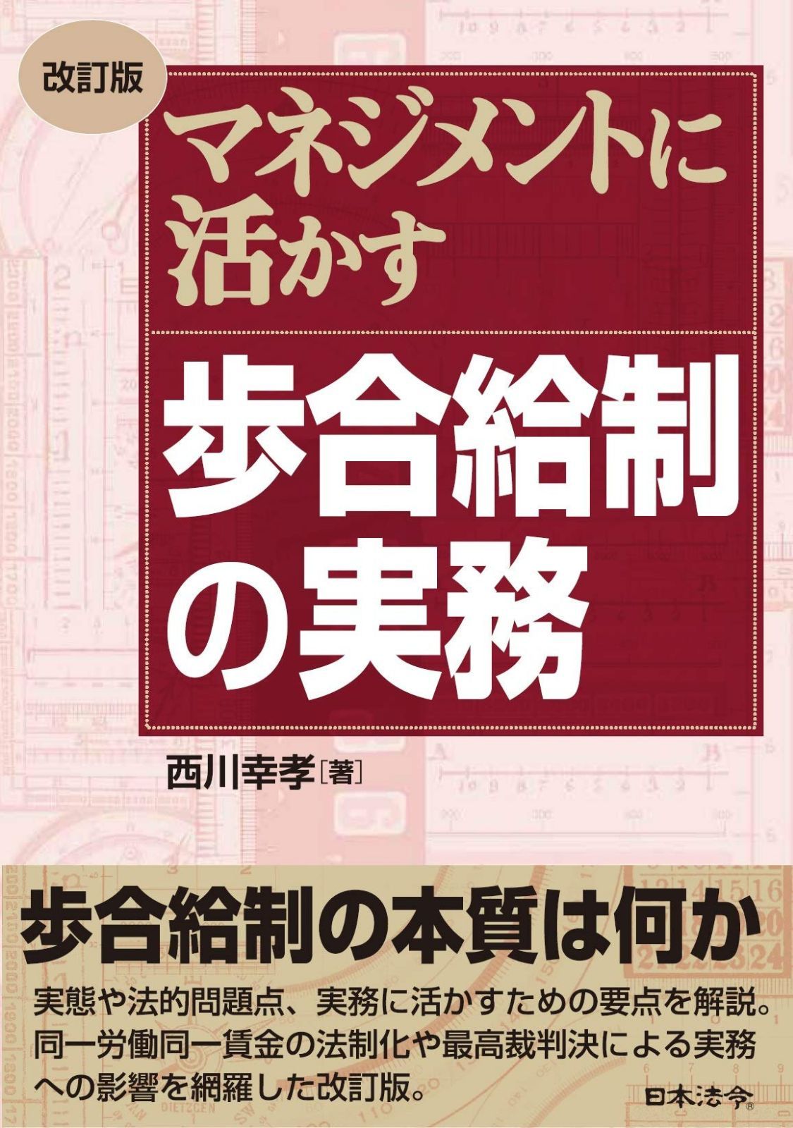 改訂版 マネジメントに活かす 歩合給制の実務
