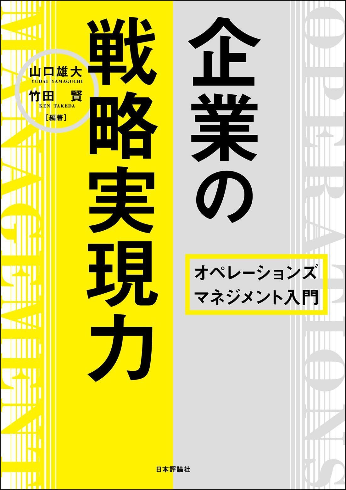 企業の戦略実現力　オペレーションズマネジメント入門