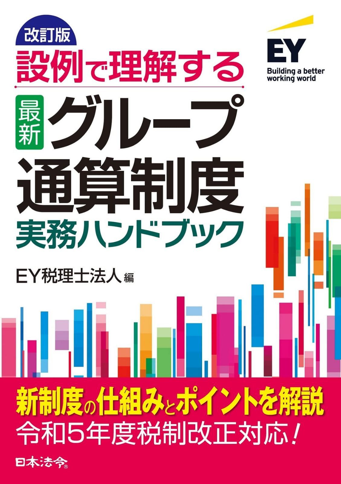 改訂版 設例で理解する〈最新〉グループ通算制度 実務ハンドブック【令和５年度税制改正対応！】