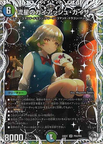 DM24-EX1]流星のガイアッシュ・カイザー（キャラプレミアムトレジャー