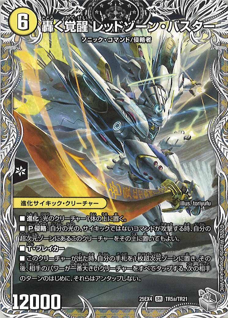 DM25-EX4]轟く覚醒 レッドゾーン・バスター/蒼き覚醒 ドギラゴンX(銀